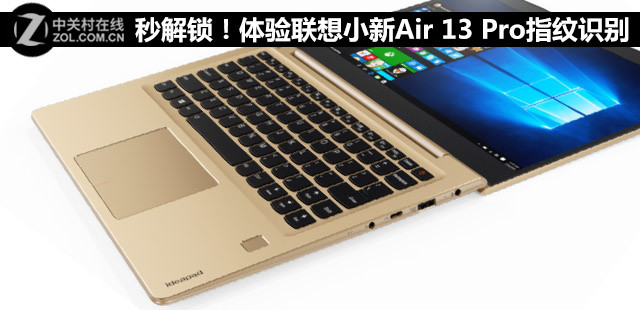 与手机一样迅速 联想小新air 13 pro上的指纹识别