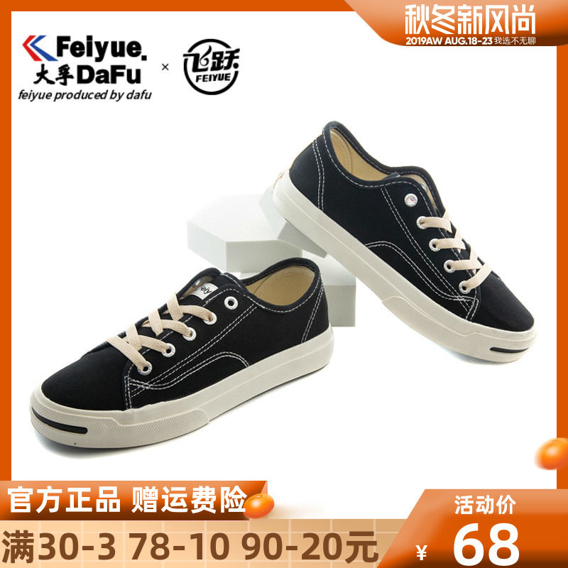 飞跃帆布鞋原宿风街头复古秋季新款feiyue低帮休闲鞋时尚情侣鞋