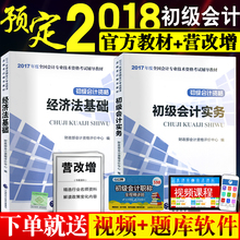 18年经济法教材_...计职称2018教材考试辅导书应试指导及全真模拟测试18年初级经济法...