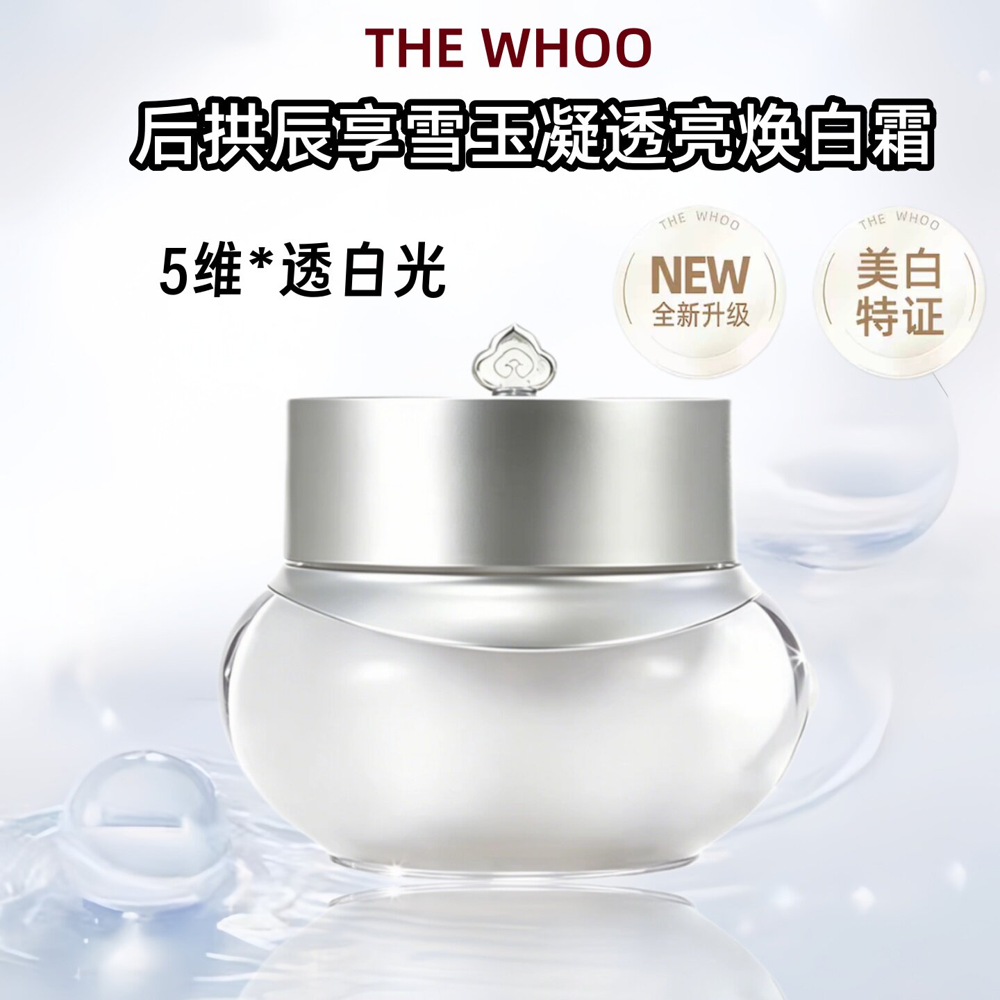 韩国Whoo后拱辰享雪美白乳液中样20ml雪玉凝平衡乳保湿淡斑亮肤祛评价