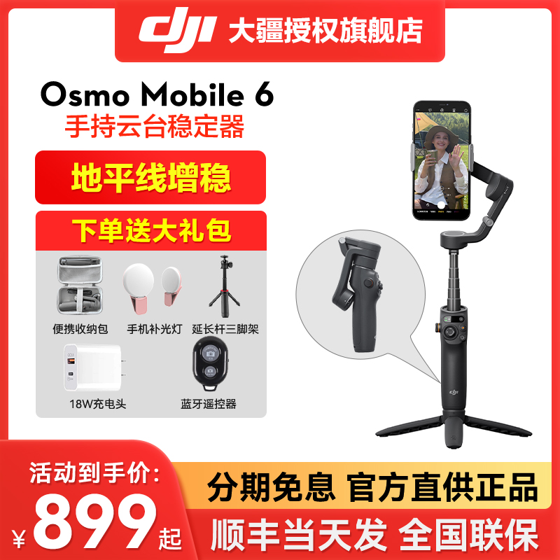 1小时发【送礼】DJI大疆手持云台Osmo Mobile 6手机稳定器om6自拍防抖