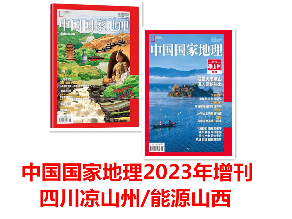 中国国家地理杂志2023年10月9/8/7/6/5/4/3/2/1期219专辑现货-Taobao