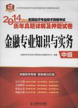 2019年中级经济师教材 金融_正版现货 中级经济师考试教材2015金融专业知识与实务10年真题精析...