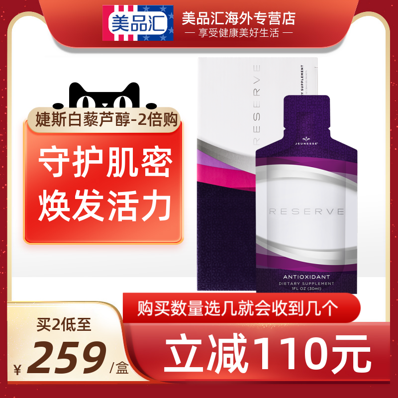 美國Jeunesse reserve美商婕斯白藜蘆醇沛泉菁華白黎蘆醇官網正品 - Taobao