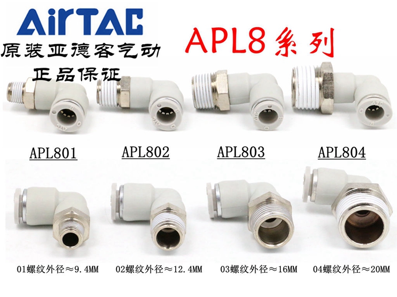 原装亚德客 L型弯头气管接头 APL6-M3/M5/M6/M8/01/02/03/04 ATC-Taobao