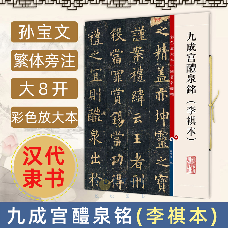 九成宫醴泉铭8开经典碑帖放大本孙宝文欧阳询楷书毛笔书法练字帖