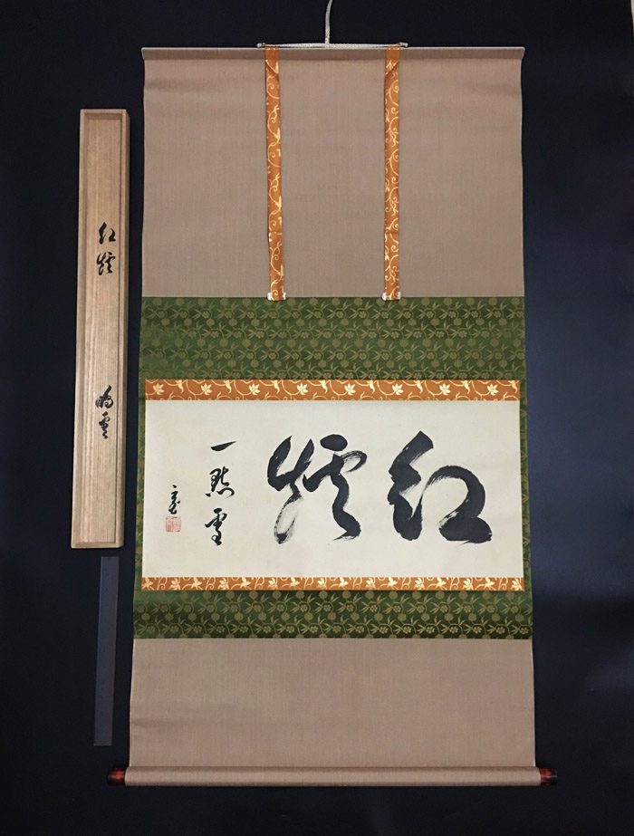 日本字画妙心寺高僧春见文胜和尚手写茶道禅语挂轴和敬清寂-Taobao