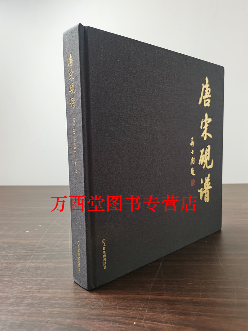 中国古砚（上海博物馆藏品研究大系）另荐中国古代玉器纸钞古砚封泥明代