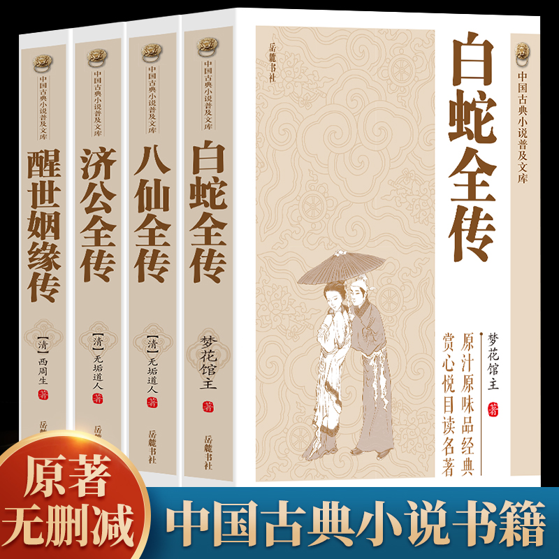 全4册 中国古典小说二十年目睹之怪现状+官场现形记+孽海花+老残游记 晚清四大谴责小说中国古典文学名著讲透古代官场奥秘的教科书-Taobao