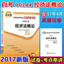 00244经济法概论教案_自考教材 00244 0244 经济法概论 法律专业 2009年版 张守文 北京大学...