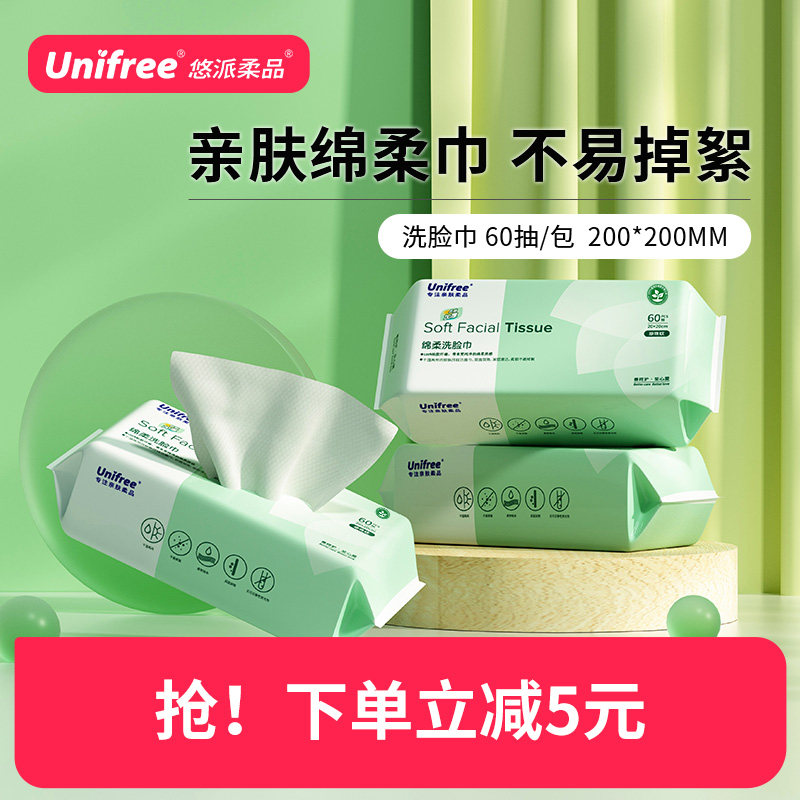 unifree洗脸巾干湿两用女擦脸一次性绵柔巾抽取式婴儿洁面巾家用