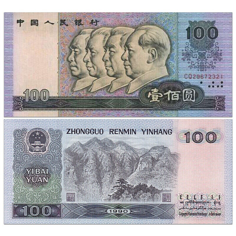 九藏天下第四套人民幣50元90版1990年五十元紙幣流通舊品非全新- Taobao