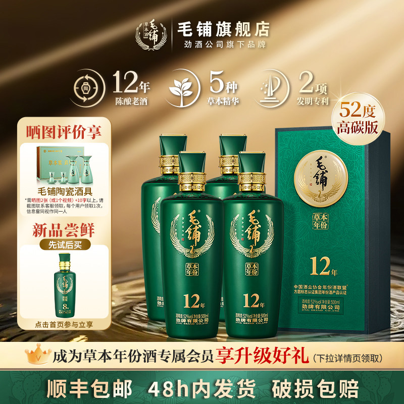 毛铺酒官方旗舰店42/52度草本8年500ml*6瓶整箱礼标准版白酒基酒评价