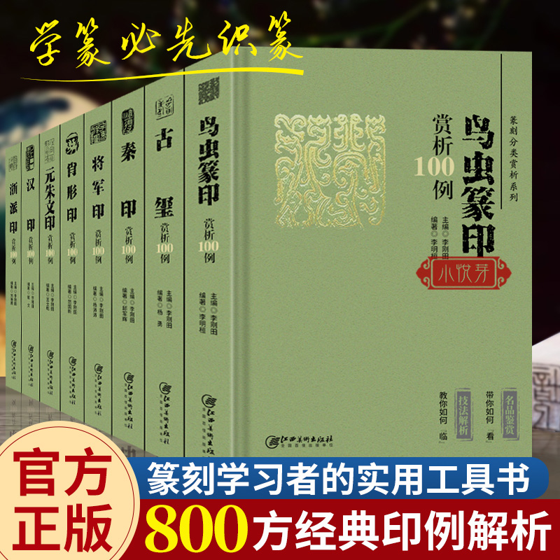 古玺精华+汉印精华全2册1111方先秦+689方汉代印章鸟虫印/肖行印/官印