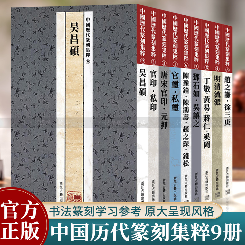 中国历代篆刻集粹全套9册 先秦南北朝唐宋明清流派官印私印官玺私玺/吴昌硕邓石如吴让之书法篆刻入门教材古印谱印章印稿赏析书籍-Taobao