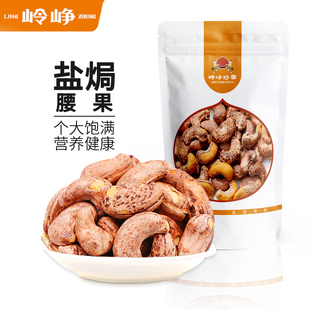 岭峥紫皮腰果500g淡盐焗大颗粒干果办公解馋休闲坚果仁饱满小零食