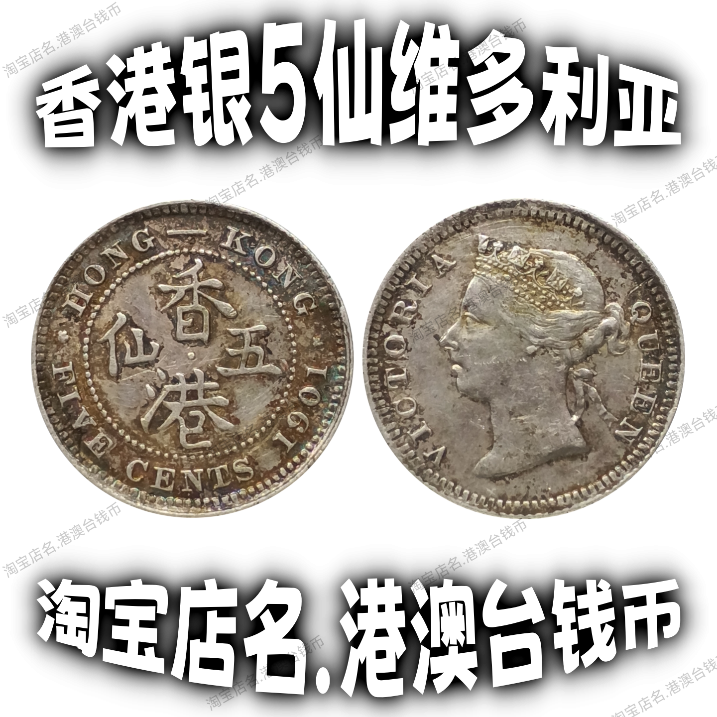 香港小银币五仙5仙1889-1901年份随机维多利亚女皇流通旧品保真-淘宝网