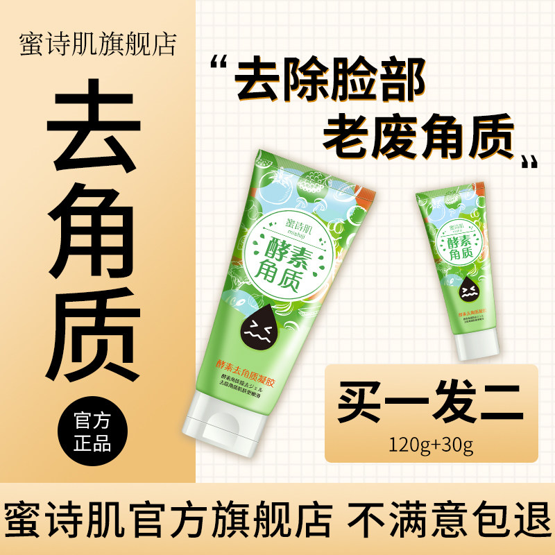 蜜诗肌去角质面部女凝胶啫喱温和全身清洁脸部死皮正品酵素磨砂膏