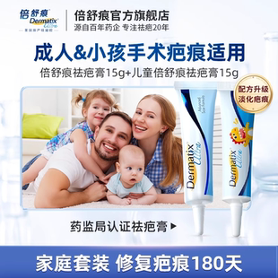 【双11预售】倍舒痕成人+儿童祛疤膏术后疤痕修复医用硅酮凝胶