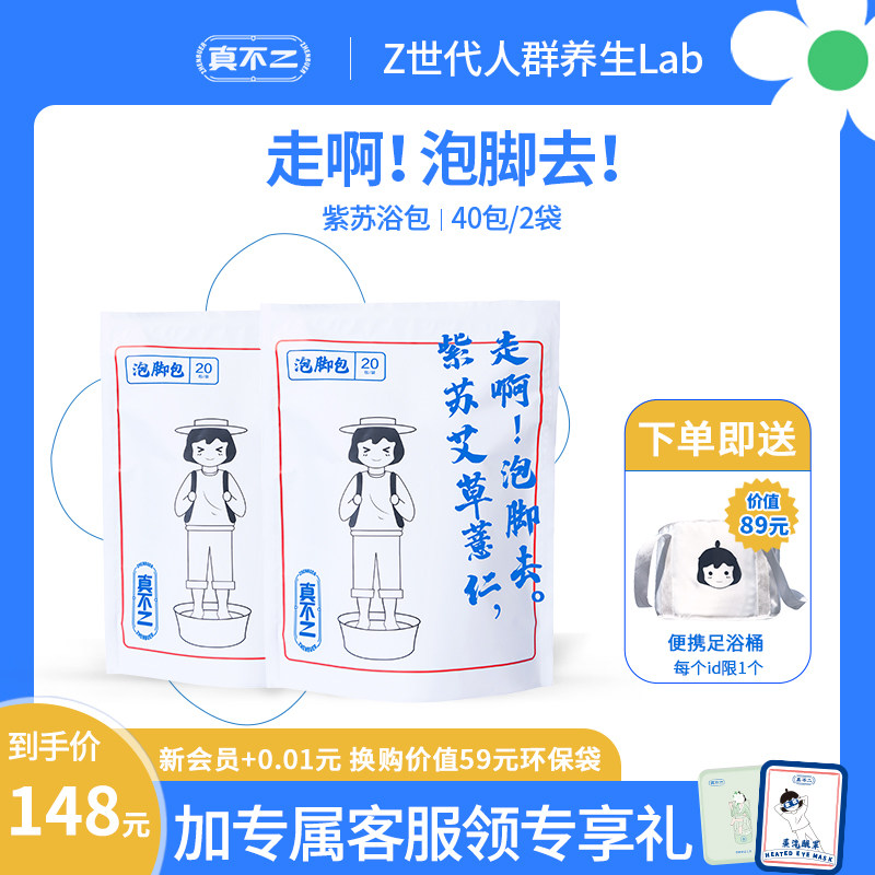 真不二紫苏足浴包祛寒湿助睡眠养生艾草艾叶中药药材泡脚包2包装