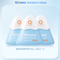 海龟爸爸!儿童小雪山防晒25g*3个