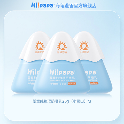 海龟爸爸!儿童小雪山防晒25g*3个