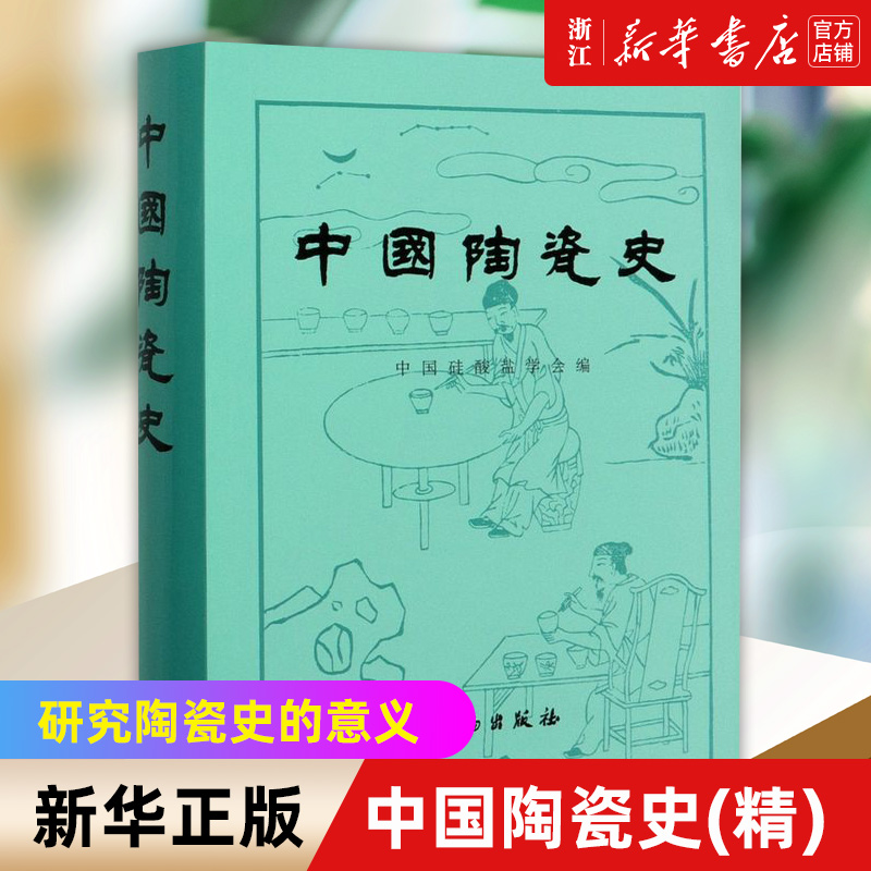 新华书店旗舰店官网】中国陶瓷史第3版叶喆民著陶瓷鉴定与鉴赏各博物馆