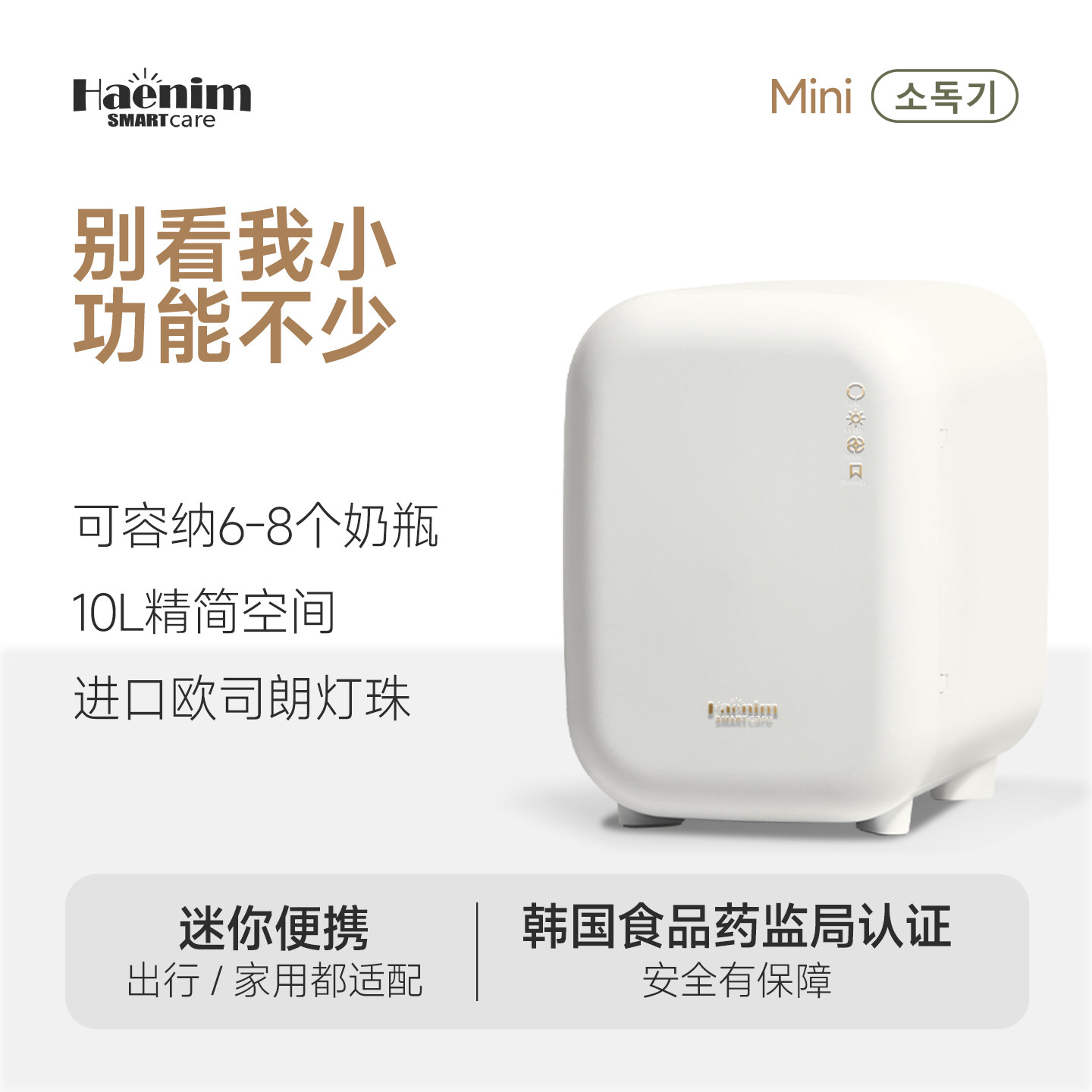 韩国Haenim母婴奶瓶消毒器烘干杀菌二合一多功能紫外线杀菌消毒柜评价 