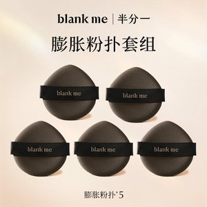 [官方正品] blankme半分一膨胀气垫粉扑粉底粉扑美妆专用