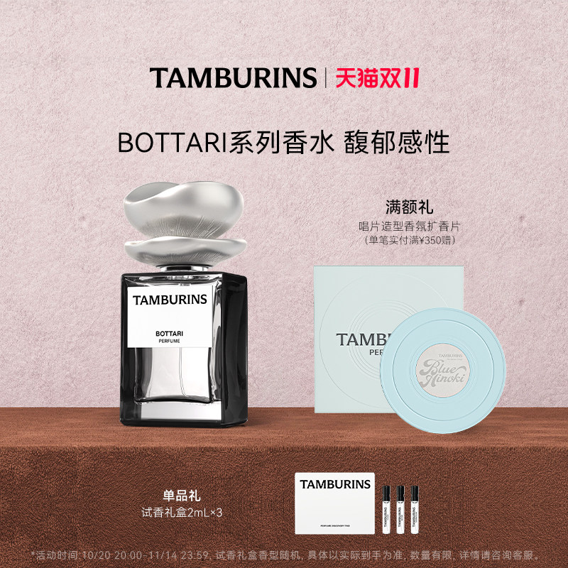 双11加赠】TAMBURINS香水50ml BOTTARI 中性香送女友礼物评价- 淘宝网