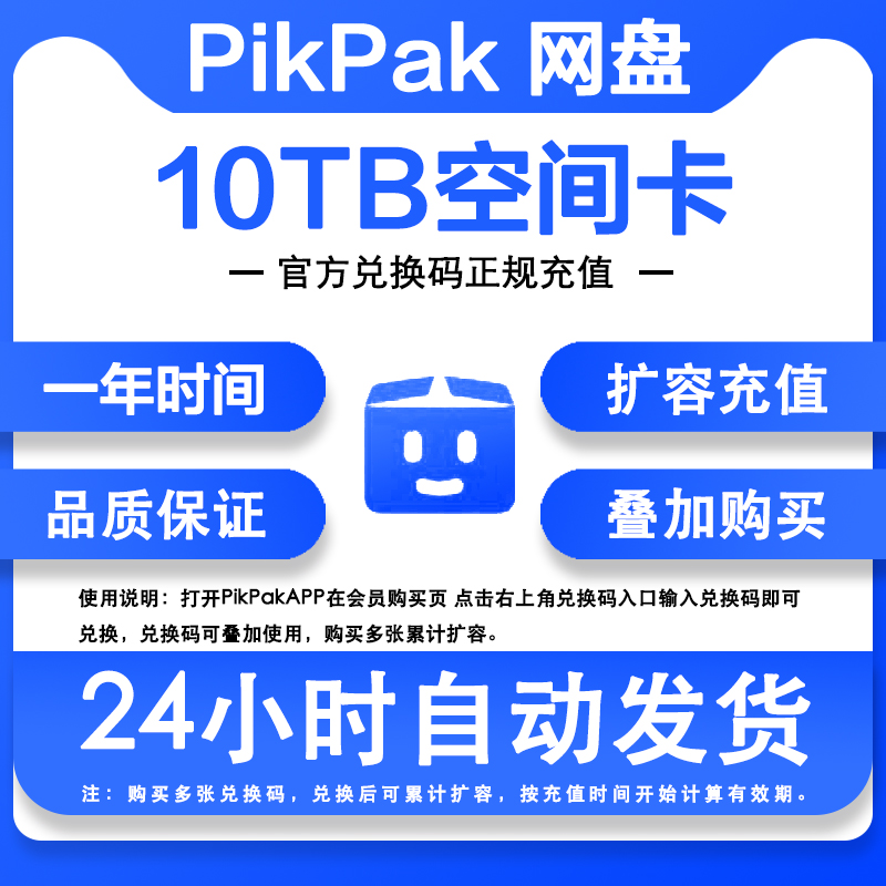 Pikpak雲盤網盤會員卡正式月卡一個月30天兌換碼自動充值疊加時間