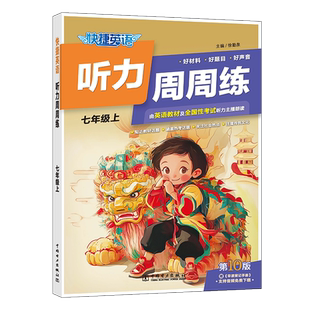 官方旗舰店快捷英语第10版第9版听力周周练听力训练七八九年级中考高一二高考听力宝典初一初二初三上册下册英语听力练习册