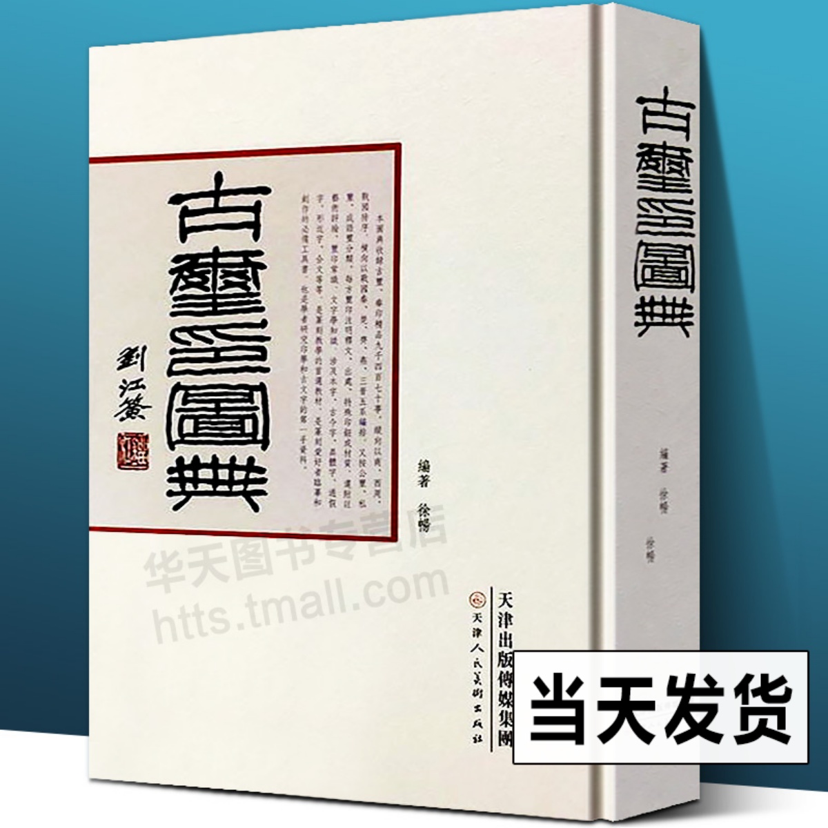 正版书籍【赠函套+600页反文手册】中国篆刻名品全套装24种组合装第一二 