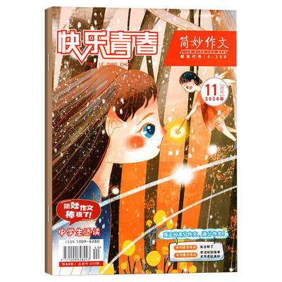 【简妙】作文素.材中学版杂志