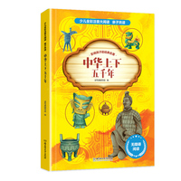 世界上下五千年彩图注音