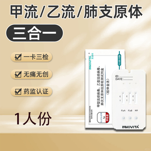 英诺特甲流乙流支原体三合一试剂盒肺炎抗原自测试纸流感测试剂盒
