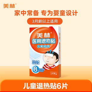 美林医用退热贴婴幼儿宝宝发烧冰宝贴物理持久降温6片