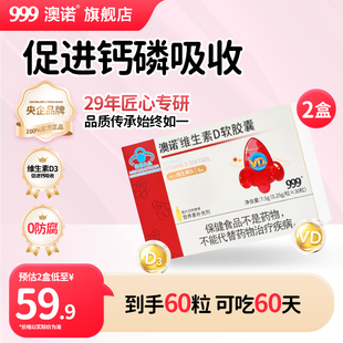 999澳诺维生素D软胶囊维d儿童幼儿学生促钙吸收维生素D3