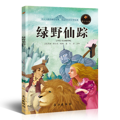 【多本任选！全2.8秒】绿野仙踪等青少书