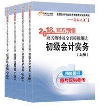 18年经济法教材_...计职称2018教材考试辅导书应试指导及全真模拟测试18年初级经济法...(2)