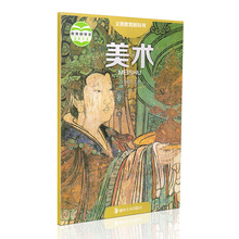 90 湘美版 八年级上册美术课本 初二美术上册  美术八年级上册 初中二
