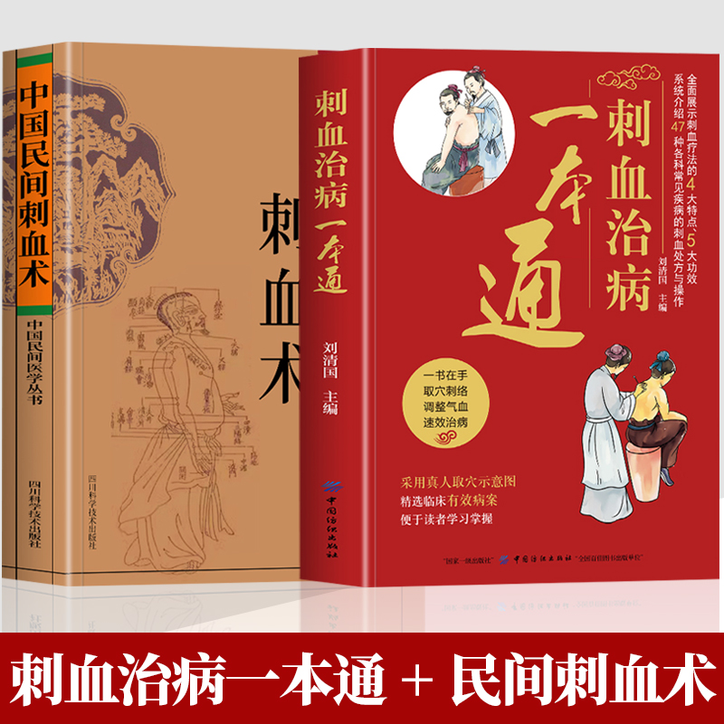 正版全2册刺血治病一本通+图解经络穴位中国民间刺血术中医书籍刺血疗法