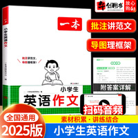 2025新版一本小学英语作文