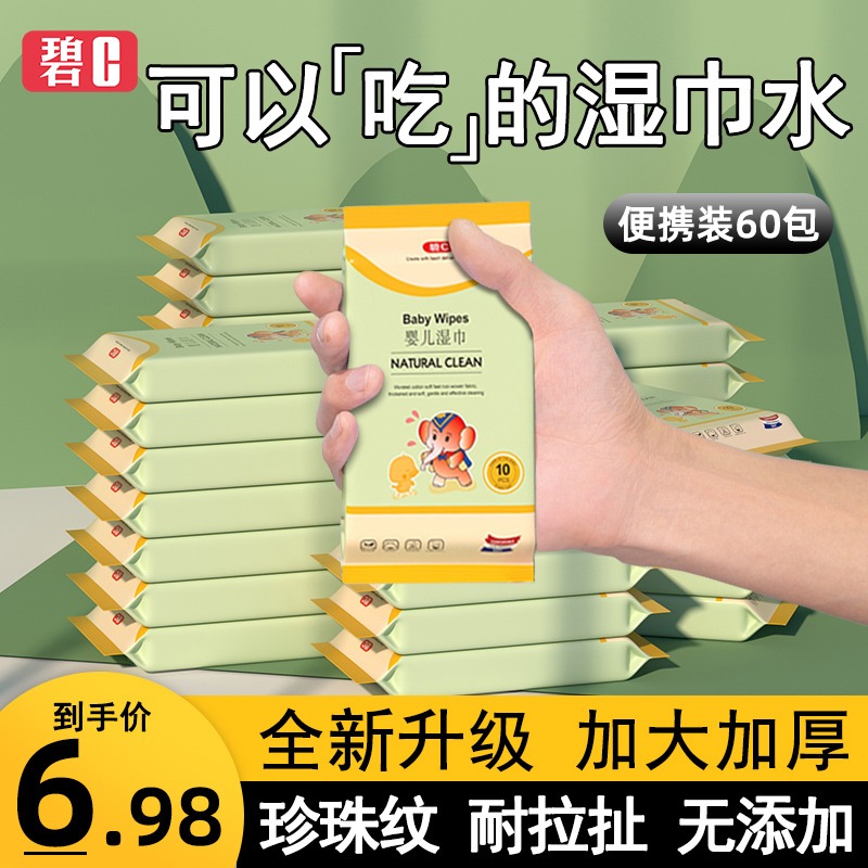 碧c婴儿湿巾小包便携随身装婴幼儿新生宝宝手口屁专用家用湿纸巾