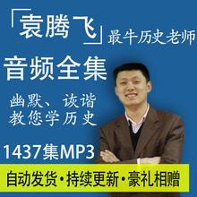 袁腾飞讲历史mp3