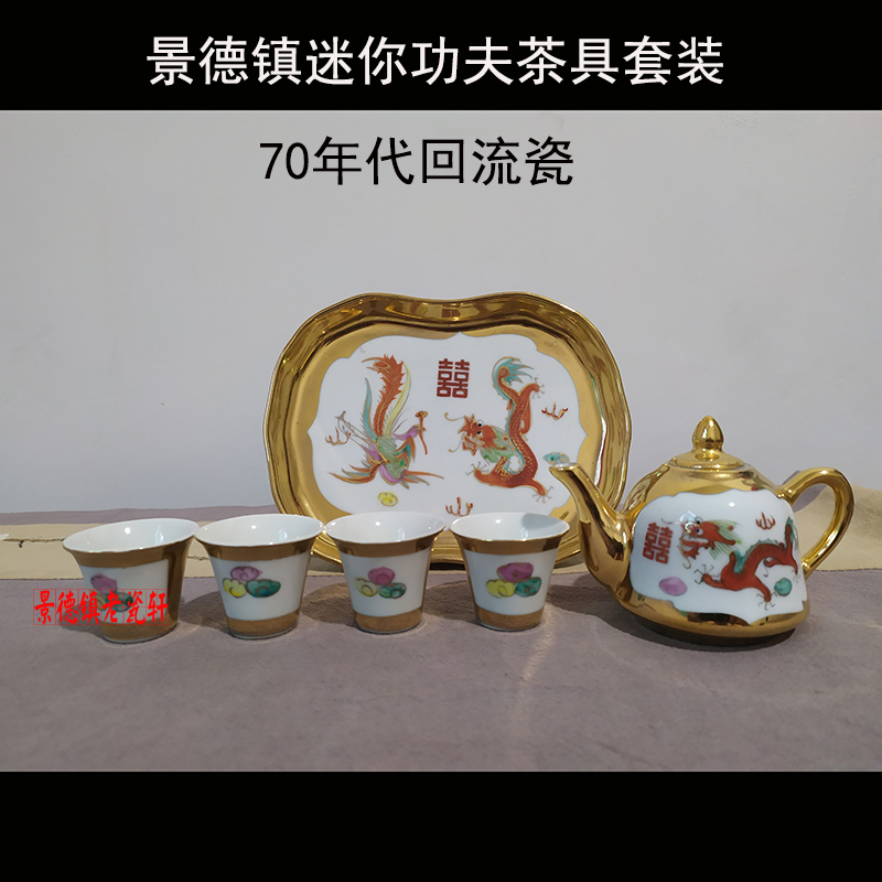 景德镇厂货80年代厂货龙凤双喜描金茶壶茶杯茶盘陶瓷茶具套装