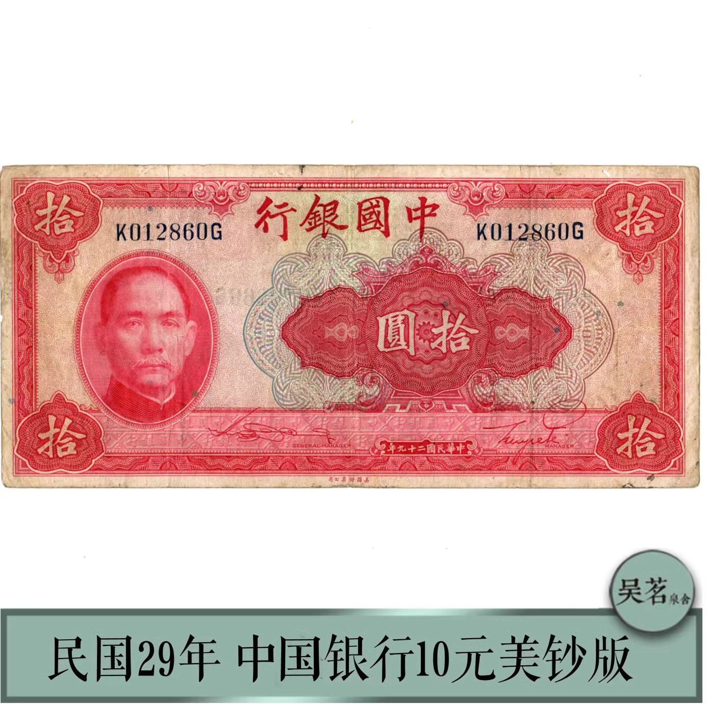 保粹评级58/60民国29年纸币中国银行十元孙中山美钞版保真包邮-Taobao