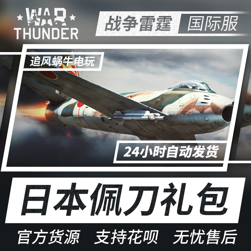 War Thunder 戰爭雷霆war Thunder F86 佩刀禮包