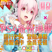 ps4国服怎么转港服