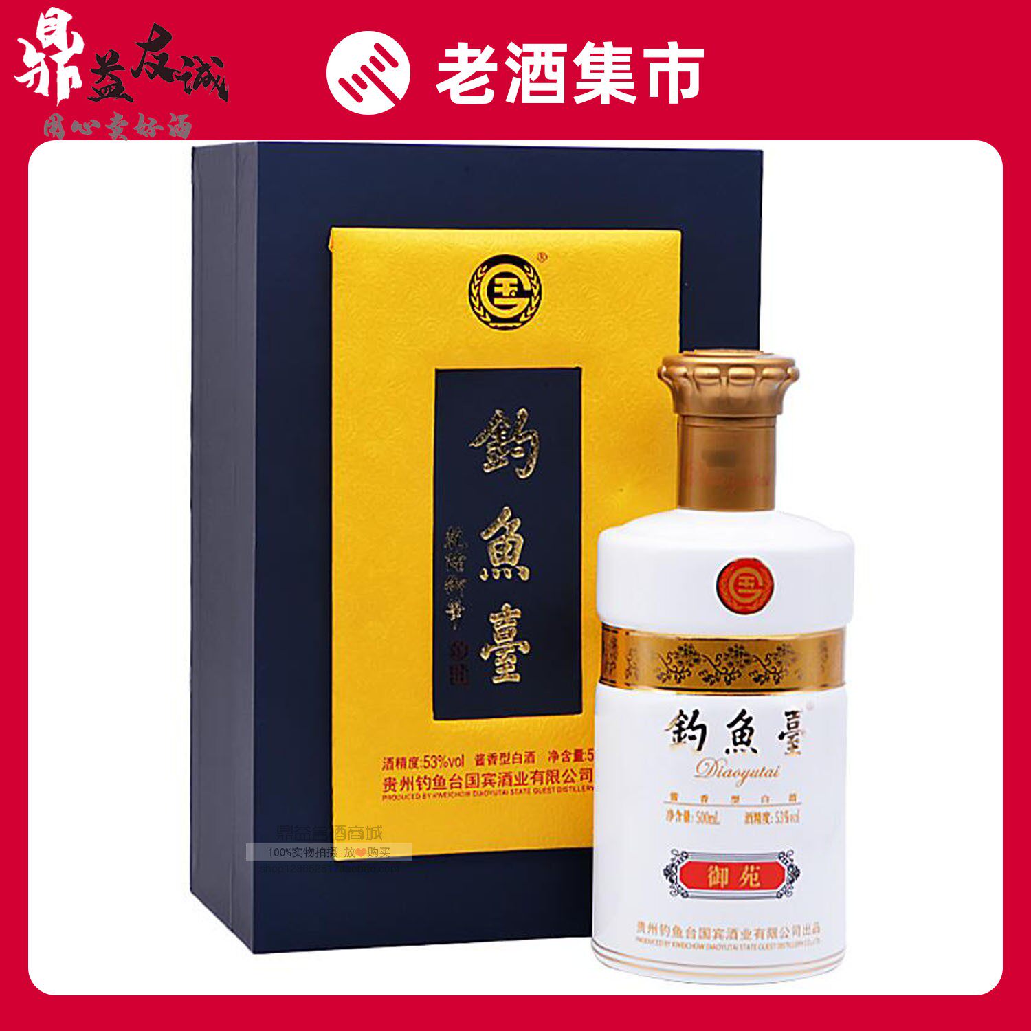 53°钓鱼台礼宾酒凤玺珍藏级酱香型白酒500ml 单瓶装包邮评价- 淘宝网